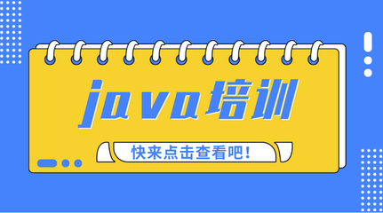 北京Java編程培訓(xùn)與軟件開發(fā)就業(yè)前景深度解析